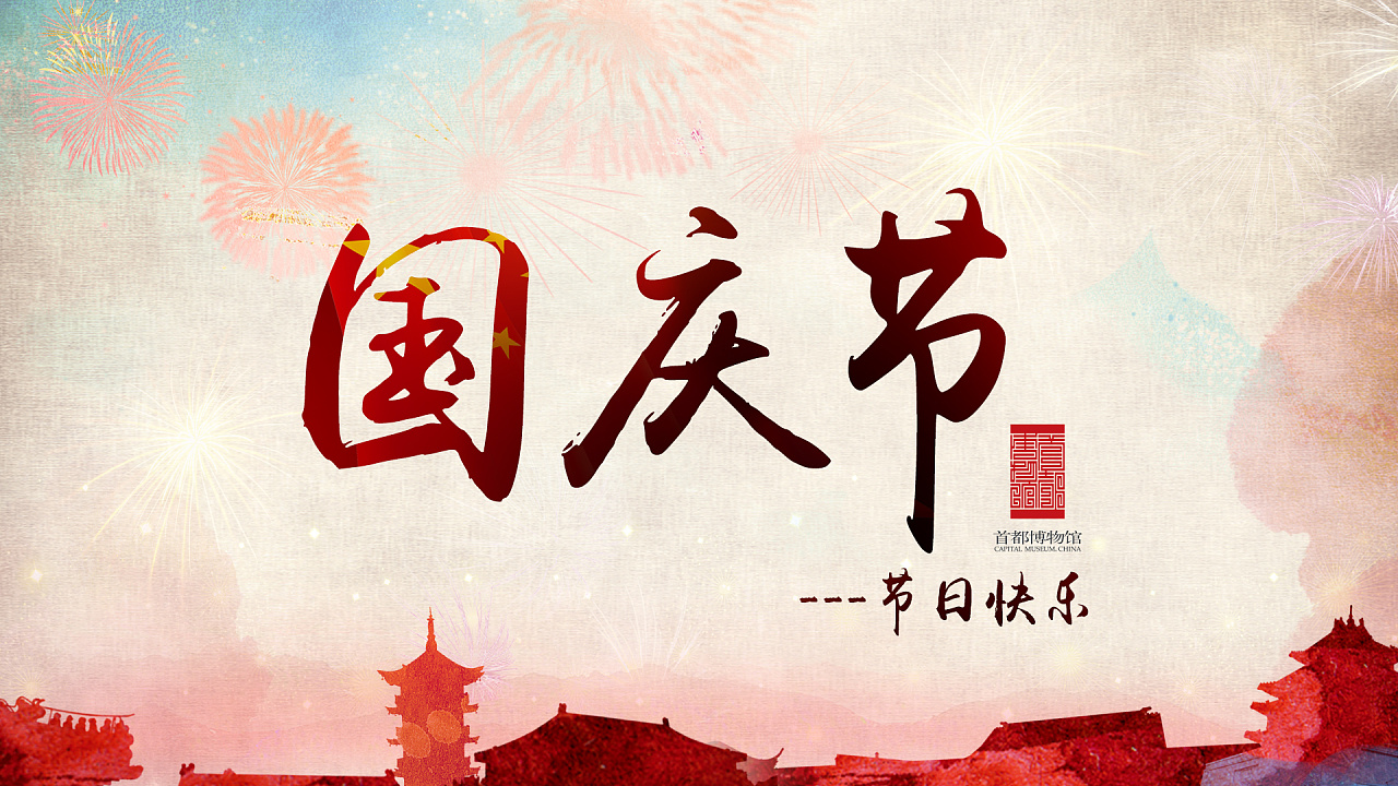祝大家国庆快乐