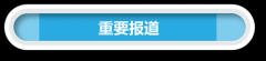 目前正正在接管规律审查和监察