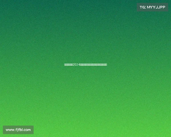 国安中超赛事2024赛季征程聚焦绿茵场热血拼搏争冠之路纪实