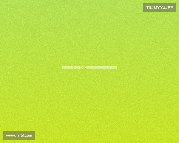 巴西世界杯赛事-深度重温2014年巴西世界杯足球锦标赛辉煌历程与永恒回忆